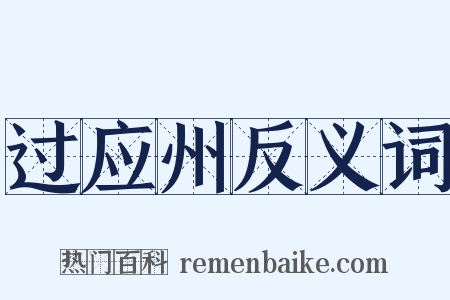 过应州反义词是什么意思的图片